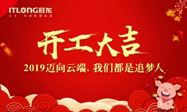 2019開(kāi)工大吉｜邁向云端， 我們都是追夢(mèng)人！