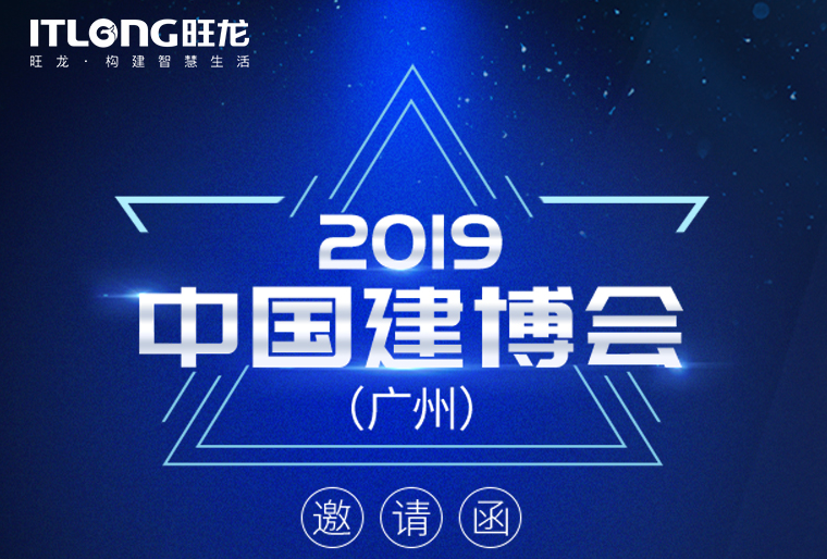 邀請(qǐng)函 | 7月8日，旺龍智能與您相約2019廣州建博會(huì)