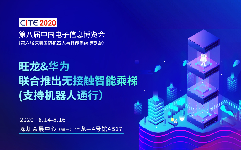 旺龍&華為聯合參展2020深圳國際機器人展，創新技術值得期待！