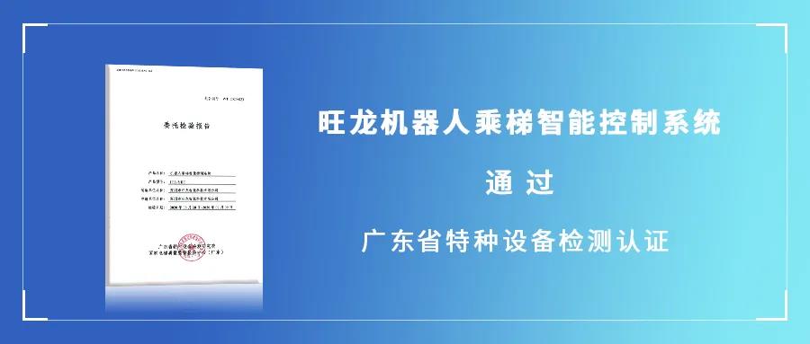 旺龍機器人乘梯智能控制系統通過廣東省特種設備檢測認證