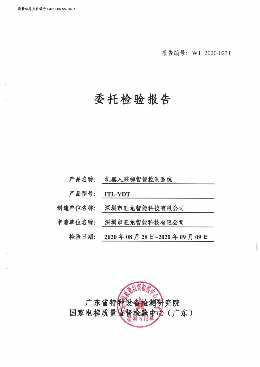 旺龍機器人乘梯智能控制系統通過廣東省特種設備檢測認證