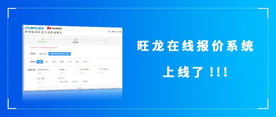 旺龍“在線報價系統”正式上線了！