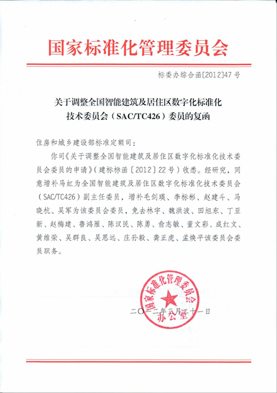 熱烈慶祝旺龍公司正式成為國家住建部智標委觀察員