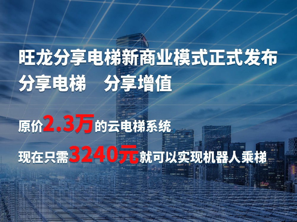 旺龍分享電梯在線獲取入口公布，助推機器人乘梯分享增值，共建價值生態！