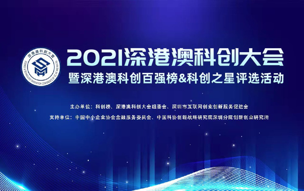 喜報｜旺龍智能榮登2021深港澳科創新銳企業TOP100榜單，創新實力再獲認可！