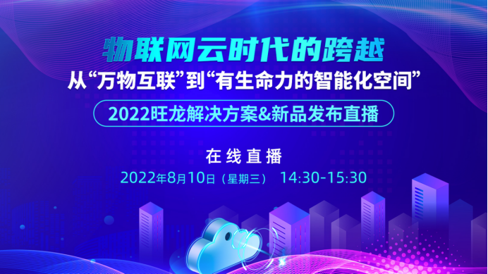 直播回顧丨“從萬物互聯”到“有生命力的智能化空間”，旺龍新品驚艷首發！